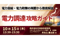 【JPIセミナー】「電力調達攻略ガイド ～現在の電気料金の構成から将来の方向性まで、電力需給・電力政策の両面から徹底解説～」10月15日(木)開催