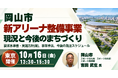 【JPIセミナー】岡山市「新アリーナ整備事業の現況と今後のまちづくり ～要求水準書・実施方針（案）、事業手法、今後の発注スケジュール～」10月16日(金)＜東京開催＞