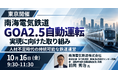 【JPIセミナー】南海電気鉄道（株）「GOA2.5自動運転の実現に向けた取り組みと人材不足時代の持続可能な鉄道運営」10月16日(金)＜東京開催＞