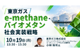 【JPIセミナー】東京ガス（株）「e-methane・バイオメタンの社会実装戦略」10月19日(月)開催