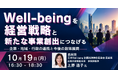 【JPIセミナー】「Well-beingを経営戦略と新たな事業創出につなげる企業・地域・行政の連携と今後の政策展開」10月19日(月)開催