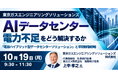 【JPIセミナー】「AIデータセンターの電力不足をどう解決するか “電源ハイブリッド型データセンターソリューション” と早期稼働戦略」10月19日(月)開催