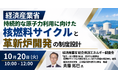【JPIセミナー】経済産業省「持続的な原子力利用に向けた核燃料サイクルと革新炉開発の制度設計について」10月20日(火)開催
