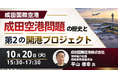 【JPIセミナー】成田国際空港（株）「成田空港問題の歴史と第２の開港プロジェクトについて」10月20日(火)開催