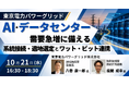 【JPIセミナー】「東京電力PG：AI・データセンター需要急増に備える系統接続・適地選定とワット・ビット連携」10月21日(水)開催