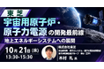 【JPIセミナー】（株）東芝「宇宙用原子炉・原子力電源の開発最前線と地上エネルギーシステムへの展開」10月21日(水)開催