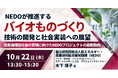 【JPIセミナー】「NEDOが推進するバイオものづくり技術の開発と社会実装への展望 ～炭素循環型社会の実現に向けたNEDOプロジェクトの最新動向～」10月22日(木)開催