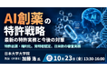 【JPIセミナー】「AI創薬の特許戦略～最新の特許実務と今後の対策 ～特許出願・権利化、発明者認定、日米欧の審査実務～」10月23日(金)開催