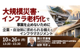 【JPIセミナー】「大規模災害・インフラ老朽化で事業を止めないために企業・自治体に求められる備えとインフラマネジメント」10月26日(月)開催