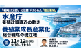 【JPIセミナー】水産庁「養殖政策直近の動き―養殖業成長産業化総合戦略の現在地 ～ “戦略17分野” に位置づけられた “陸上養殖” ～」11月12日(木)開催