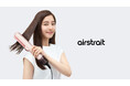 ダイソンビューティー、風の力で自然なストレートに。「Dyson Airstrait™ストレイトナー」がついに日本上陸！