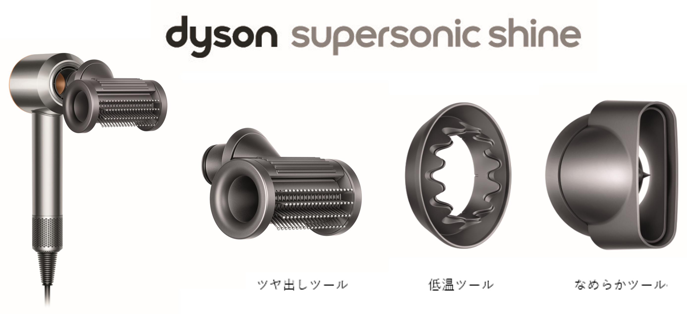 日本限定モデルのDyson Supersonic Shineヘアドライヤー、本日２０２３ 