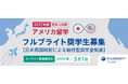 2027年度 日本人対象 フルブライト奨学生募集開始のお知らせ