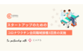 ベンチャーキャピタルのCoral Capitalによる、スタートアップのための新型コロナワクチン合同職域接種3回目の実施について