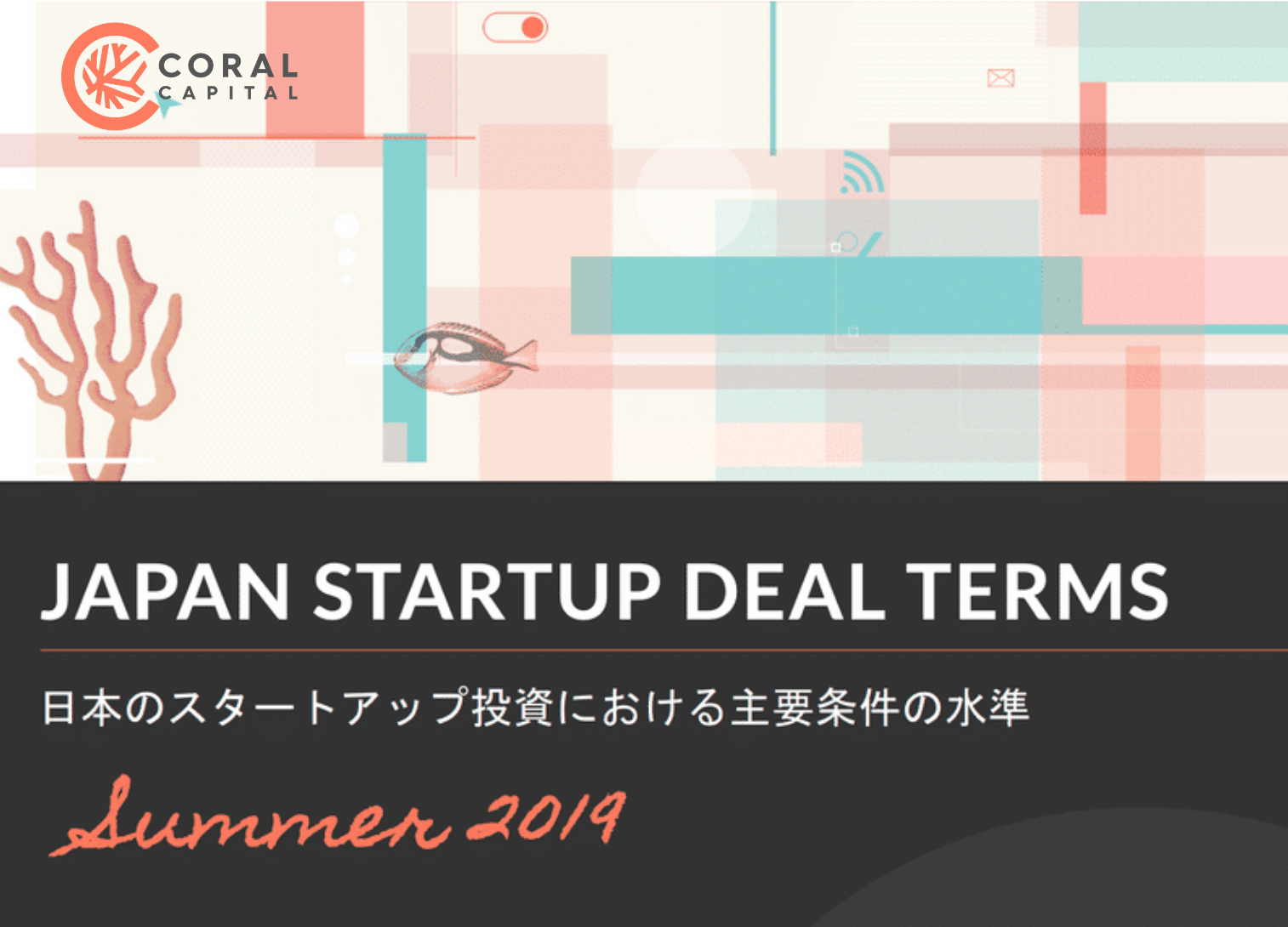 国内スタートアップ約580社の資金調達に関わる実態調査レポート「Japan Startup Deal Terms 2019 Summer」を発行