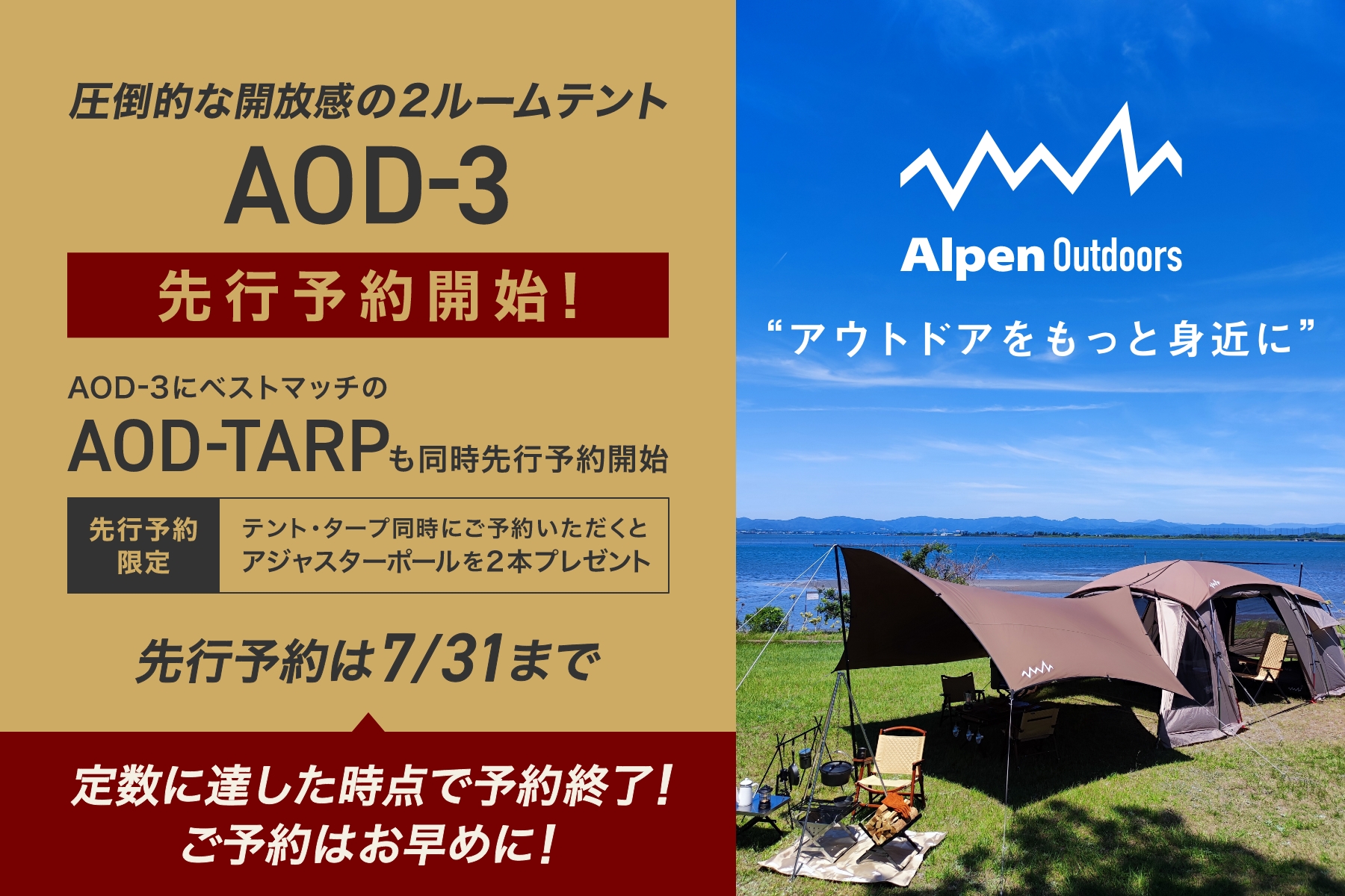 唯一無二、圧倒的な開放感を誇る2ルームテント「AOD-3」 瞬く間に完売