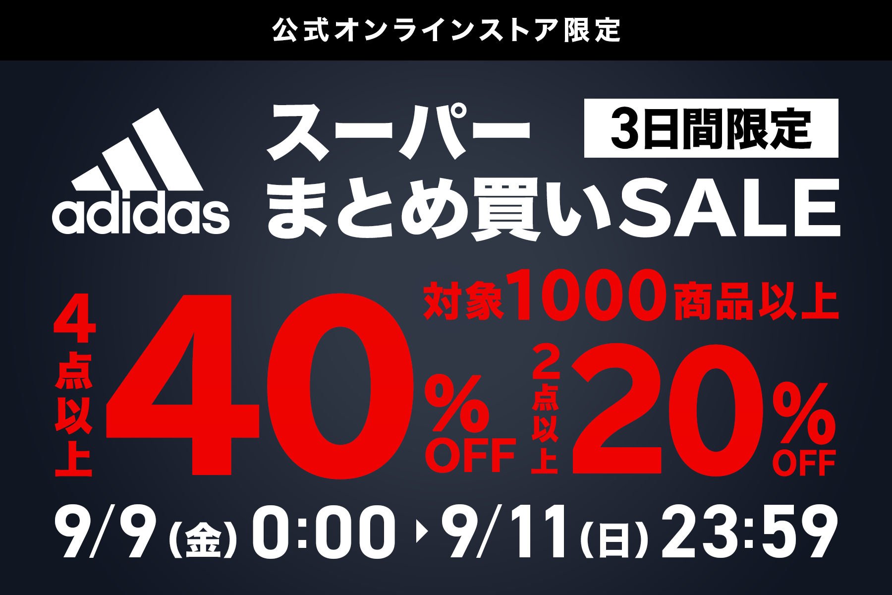 大好評のセールが帰ってきた！！～アディダスのスポーツアイテムが最大