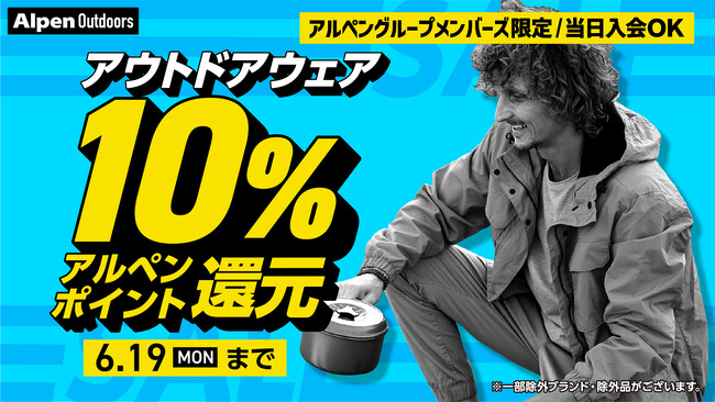 アルペングループ、スポーツ、アウトドア、ゴルフ用品がお得に。年に一度の「決算大総力祭セール」を6月9日(金)より11日間限定開催!|株式会社 ...