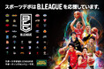 株式会社アルペンがB.LEAGUEサポーティングカンパニー契約締結