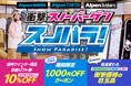 冬の準備はアルペン!期間限定ウインタースポーツ催事イベント 衝撃スノーバーゲン「スノパラ!」開催!
