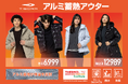 ブランド史上最も売れ続けているアウター アルミ蓄熱アウター2024年モデルを販売開始!