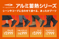 シーンやコーデに合わせて選べる、あったかブーツで冬支度!「TIGORA アルミ蓄熱シューズ」シリーズにショート・ロング丈が新たに追加!