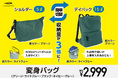 累計販売数10,000超の「変身バッグ」に新色が登場!ショルダーバッグとデイバッグに変身可能な話題の便利アイテムに、紅葉やクリスマスシーズンに映えるグリーンとライトブルーが加わり新発売