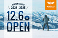 ウイングヒルズ白鳥リゾート(岐阜県スキー場) 2024年12月6日(金)ウィンターOPEN!