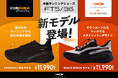 フルマラソン対応ランニングシューズ「FT5/36」に新モデル、防水設計の「CORDURA®防水モデル」とスタイリッシュデザインの「BEAMS DESIGNモデル」が登場!