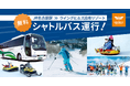 ウイングヒルズ白鳥リゾート(岐阜県スキー場)1月22日より名古屋駅から無料シャトルバス運行開始!平日はレディスデー、レンタルデー、学割、3回来たら1回タダキャンペーンなどお得なイベント開催!