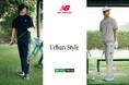 ニューバランスからゴルフ5限定コレクション「Urban Style」誕生