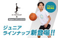 バスケウェアブランド「インザペイント」からブランド初となるジュニアラインナップが登場!