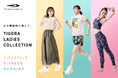 女性のアクティブライフのために丁寧に作られたTIGORA LADIES COLLECTIONを3月より発売開始!
