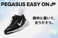 ナイキ ペガサス イージーオンナイキ直営店・ナイキ公式オンラインストアと全国のスポーツデポ・アルペン、アルペングループオンラインストアで3月下旬より限定発売開始!