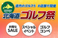 期間限定でお買い得品やレア商品を多数ご用意 北海道内のゴルフ5 8店舗にて「北海道ゴルフ祭」開催!