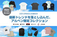 大人気のアウトドアブランドからアルペングループ限定モデル「最新トレンドを落とし込んだ、アルペン限定コレクション」を販売