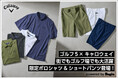 キャロウェイからゴルフ5限定コレクション ポロシャツ&ショートパンツ登場