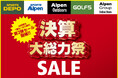 アルペングループ決算大総力祭大好評の第1弾セールに続き、6月13日(金)より第2弾セール開催!!