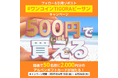"ビーサンの日"動画にSNSが騒然!「#ワンコインTIGORAビーサン」がXトレンド3位を獲得