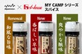 アルペンアウトドアーズ×ハウス食品の人気商品キャンプ飯の味付けがこれ一本で決まる!万能スパイスシーズニング「MY CAMP シリーズ」 がリニューアル 新製品2種を追加し、ラインアップ拡大!