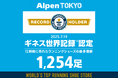 12時間で売れたランニングシューズの最多個数「1,254足」でAlpen TOKYOがギネス世界記録™に認定