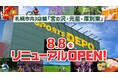 札幌市内スポーツデポ3店舗「リニューアルOPEN SALE」 北海道内のスポーツデポ・アルペン全店で協賛セールを8月8日(金)から同時開催!