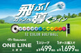 「飛ぶ!カップへ導くライン」 公認ゴルフボール「TOBUNDA ONE LINE」 全12色の豊富なカラー展開にて新登場