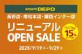 スポーツデポ長野店・南松本店・諏訪インター店 「リニューアルOPEN SALE」 9月19日(金)から3店舗同時開催!