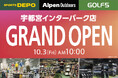 10月3日(金) スポーツデポ・アルぺンアウトドアーズ・ゴルフ5の3店舗が宇都宮インターパーク内に同時オープン! ~10月20日(月)までオープニングセール開催!!~