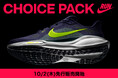 ナイキ 新作ランニングシューズコレクション“CHOICE PACK”が新登場 全国のスポーツデポ・アルペンにて10月2日(木)より先行販売を順次開始