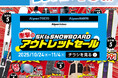 「最速＆特価で冬支度」スキー＆スノーボード 衝撃のアウトレットセールを開催　～24/25モデル等を特別価格で大放出、早割リフト券さらに10%OFF～