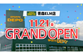 スポーツデポが青森県最大級のショッピングモールELMにグランドオープン！ 地域のスポーツライフを革新する圧巻の品揃えと体験を提供！