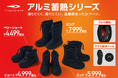 販売開始より累計販売数7万足を突破！大ヒット「TIGORA アルミ蓄熱ブーツ」シリーズよりベリーショート丈が登場！