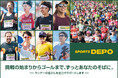 Alpen Group × アールビーズ　日本のランニング界を元気に！大会応援プロジェクト拡大　スポーツデポが更に２つのマラソン大会への協賛決定
